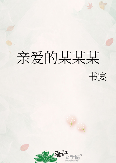 亲爱的某某某