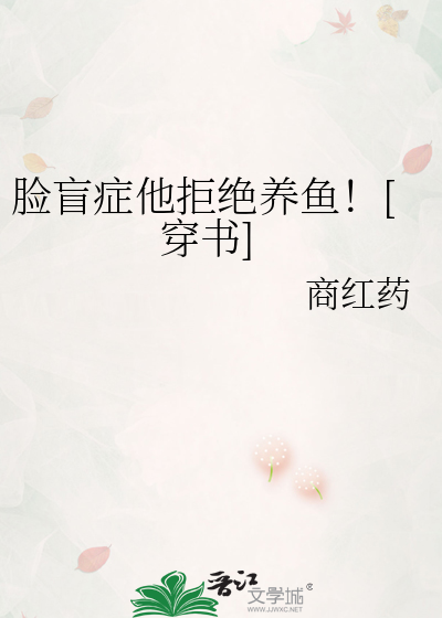脸盲症他拒绝养鱼！[穿书]