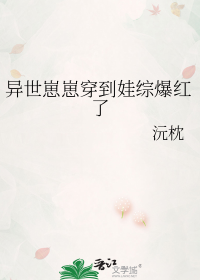 异世崽崽穿到娃综爆红了