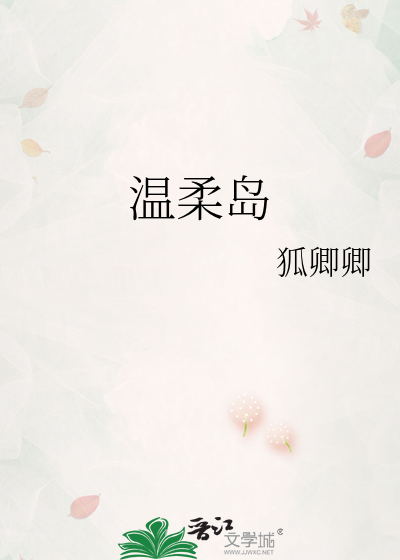 温柔岛