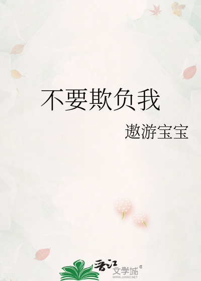 不要欺负我