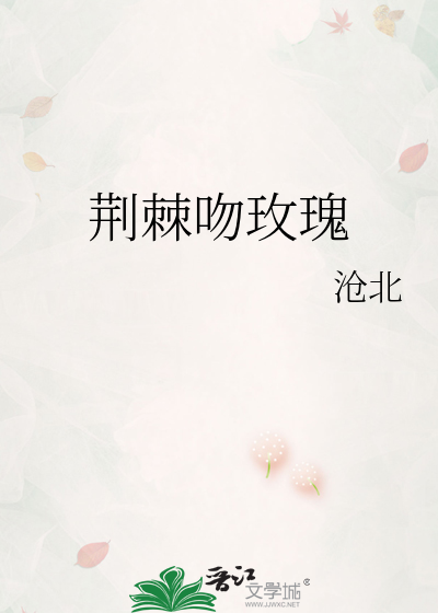 荆棘吻玫瑰