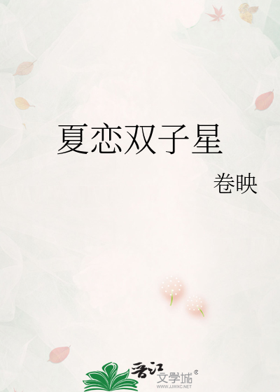 夏恋双子星