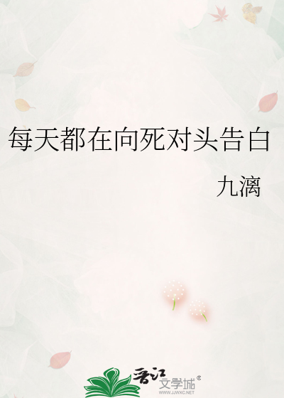 每天都在向死对头告白