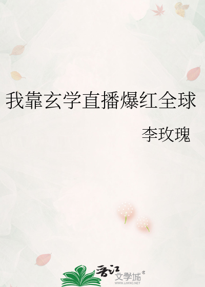 我靠玄学直播爆红全球