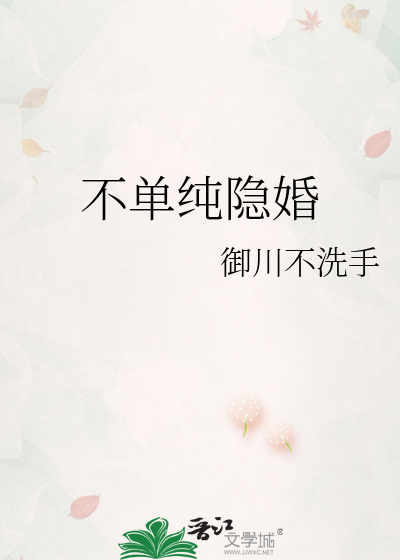 不单纯隐婚