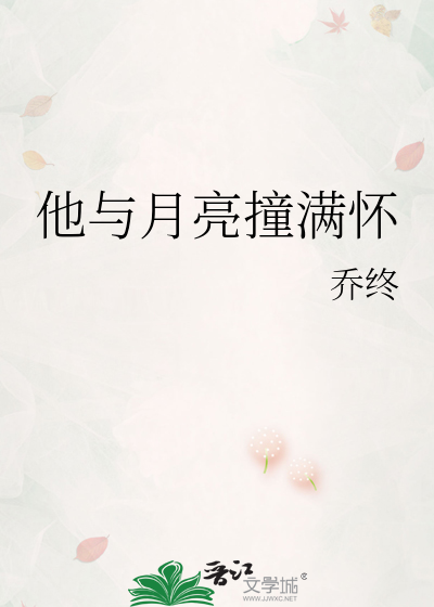 他与月亮撞满怀