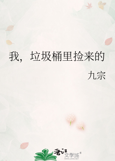 我，垃圾桶里捡来的