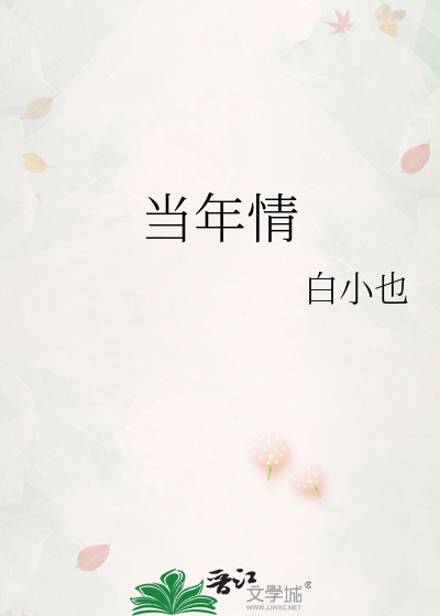 当年情