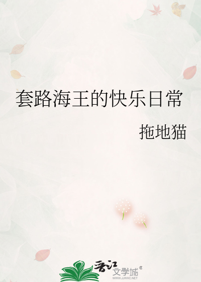 套路海王的快乐日常