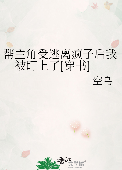 帮主角受逃离疯子后我被盯上了[穿书]