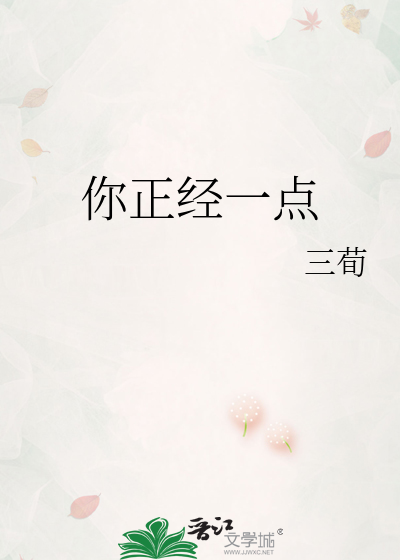 你正经一点