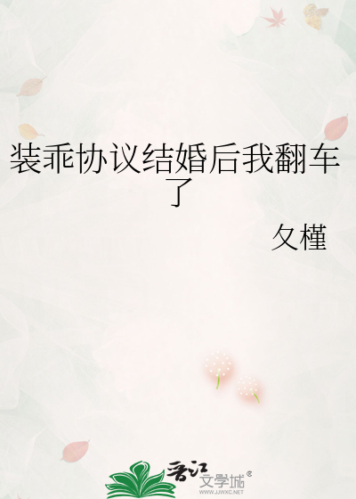 装乖协议结婚后我翻车了