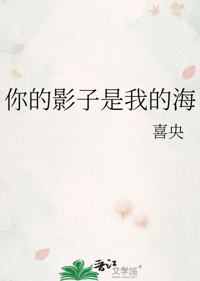 你的影子是我的海