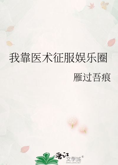 我靠医术征服娱乐圈