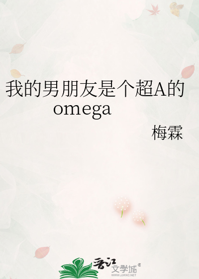 我的男朋友是个超A的omega