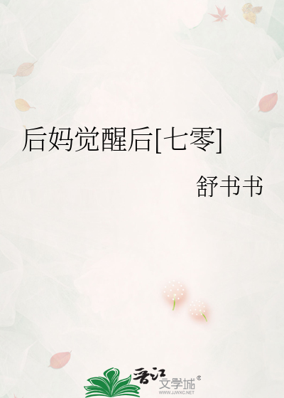 后妈觉醒后[七零]