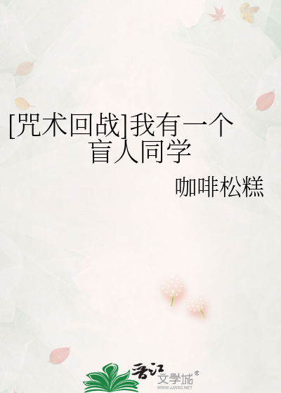 [咒术回战]我有一个盲人同学