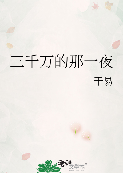 三千万的那一夜