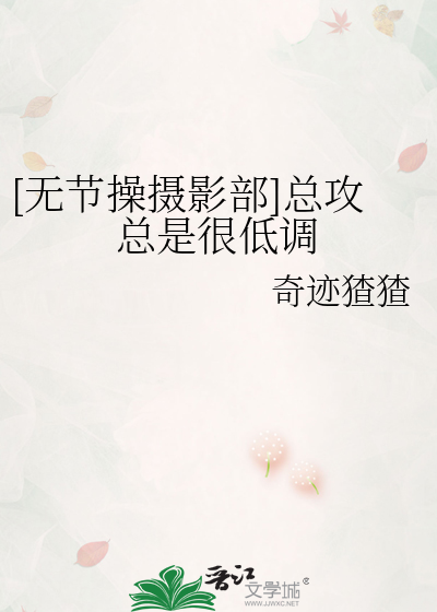 [无节操摄影部]总攻总是很低调
