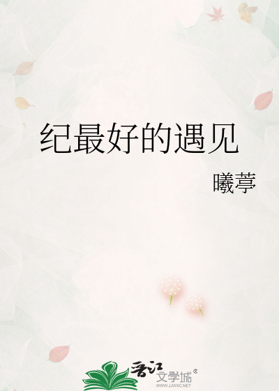 纪最好的遇见