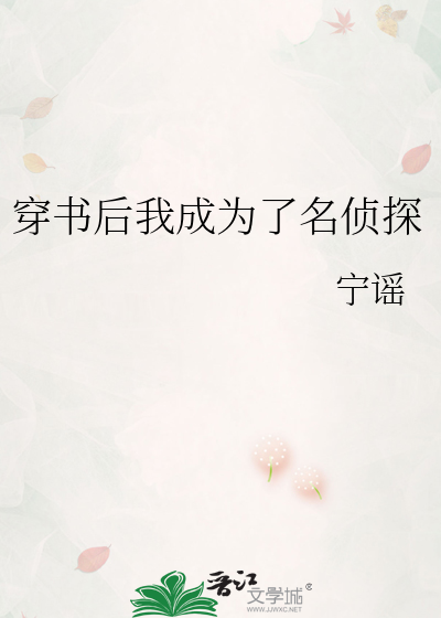 穿书后我成为了名侦探