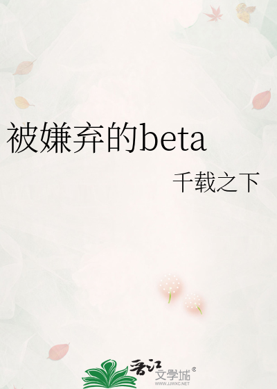 被嫌弃的beta