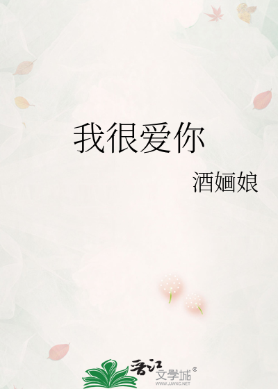 我很爱你