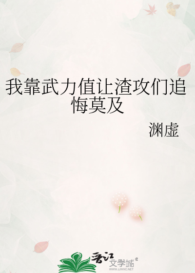 我靠武力值让渣攻们追悔莫及