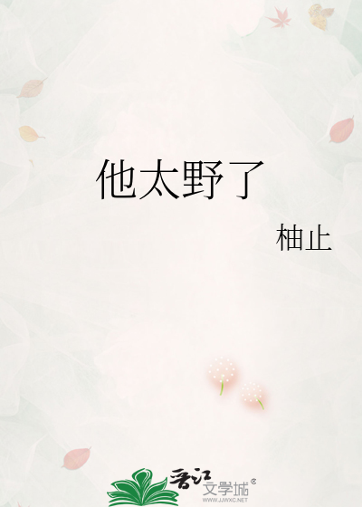 他太野了