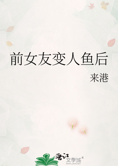 前女友变人鱼后