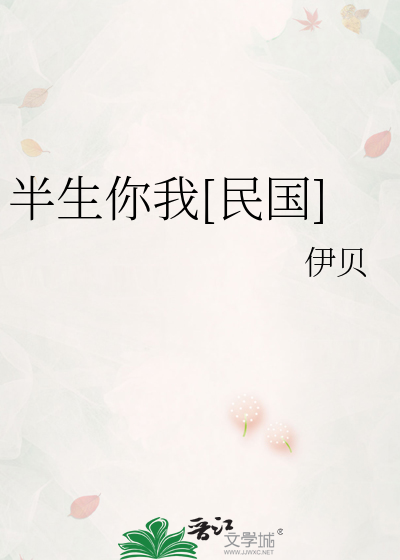 半生你我[民国]