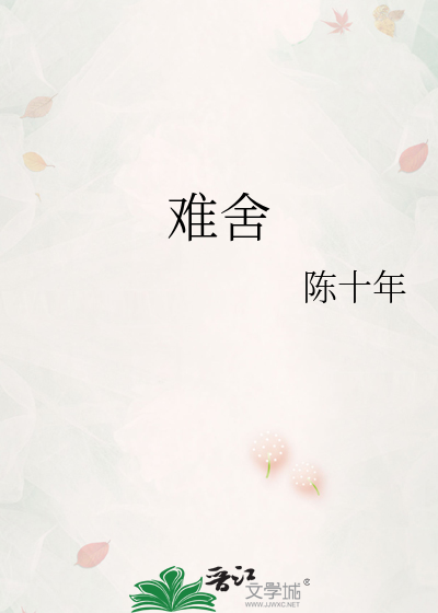 难舍
