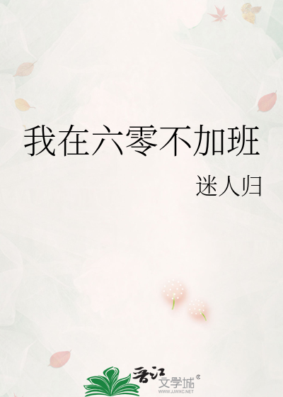 我在六零不加班