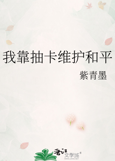 我靠抽卡维护和平