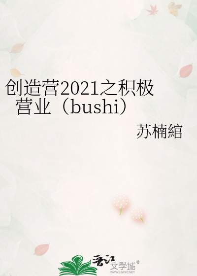 创造营2021之积极营业（bushi）