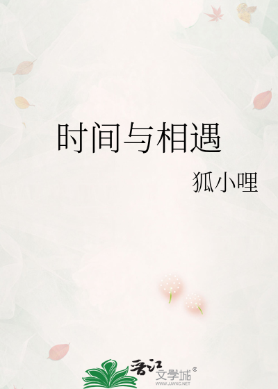 时间与相遇