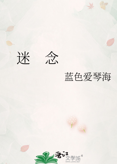 迷    念