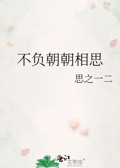 不负朝朝相思