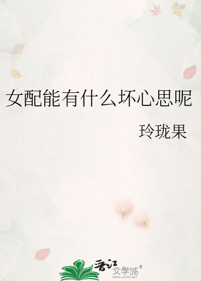 女配能有什么坏心思呢