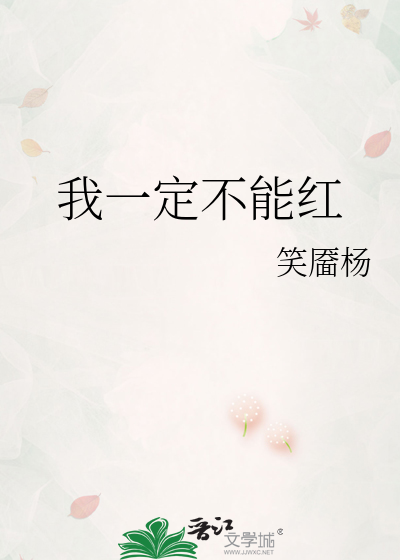 我一定不能红