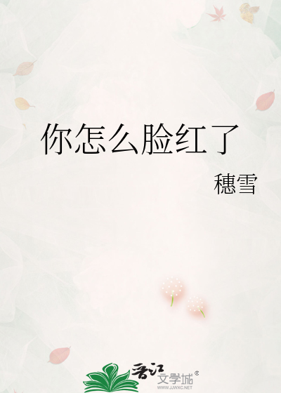 你怎么脸红了