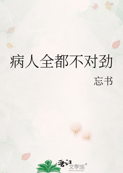 病人全都不对劲