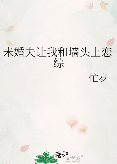 未婚夫让我和墙头上恋综