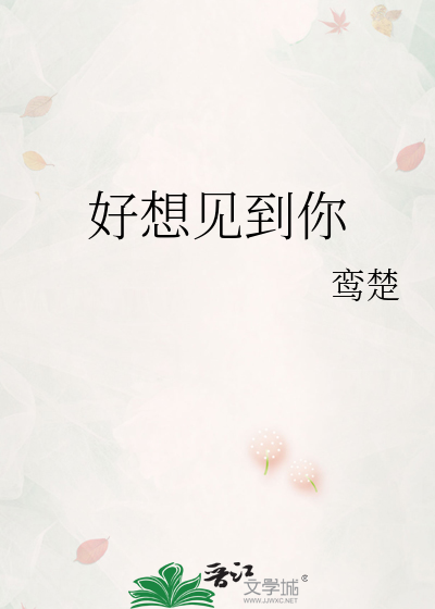 好想见到你