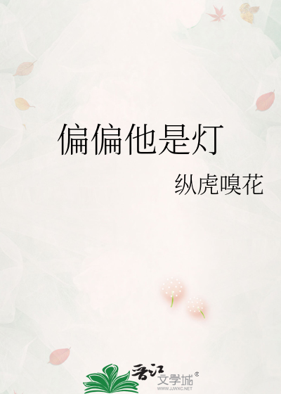 偏偏他是灯