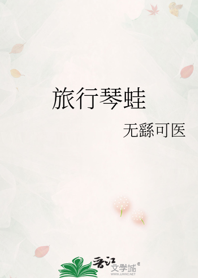 旅行琴蛙
