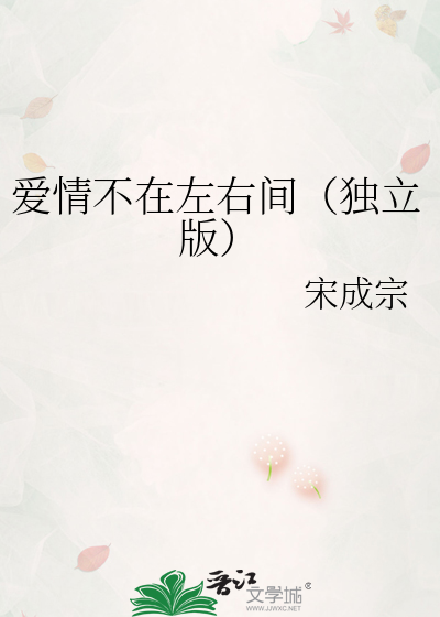 爱情不在左右间（独立版）