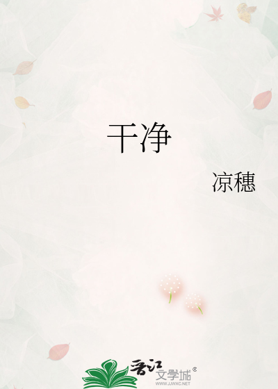 干净