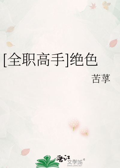 [全职高手]绝色